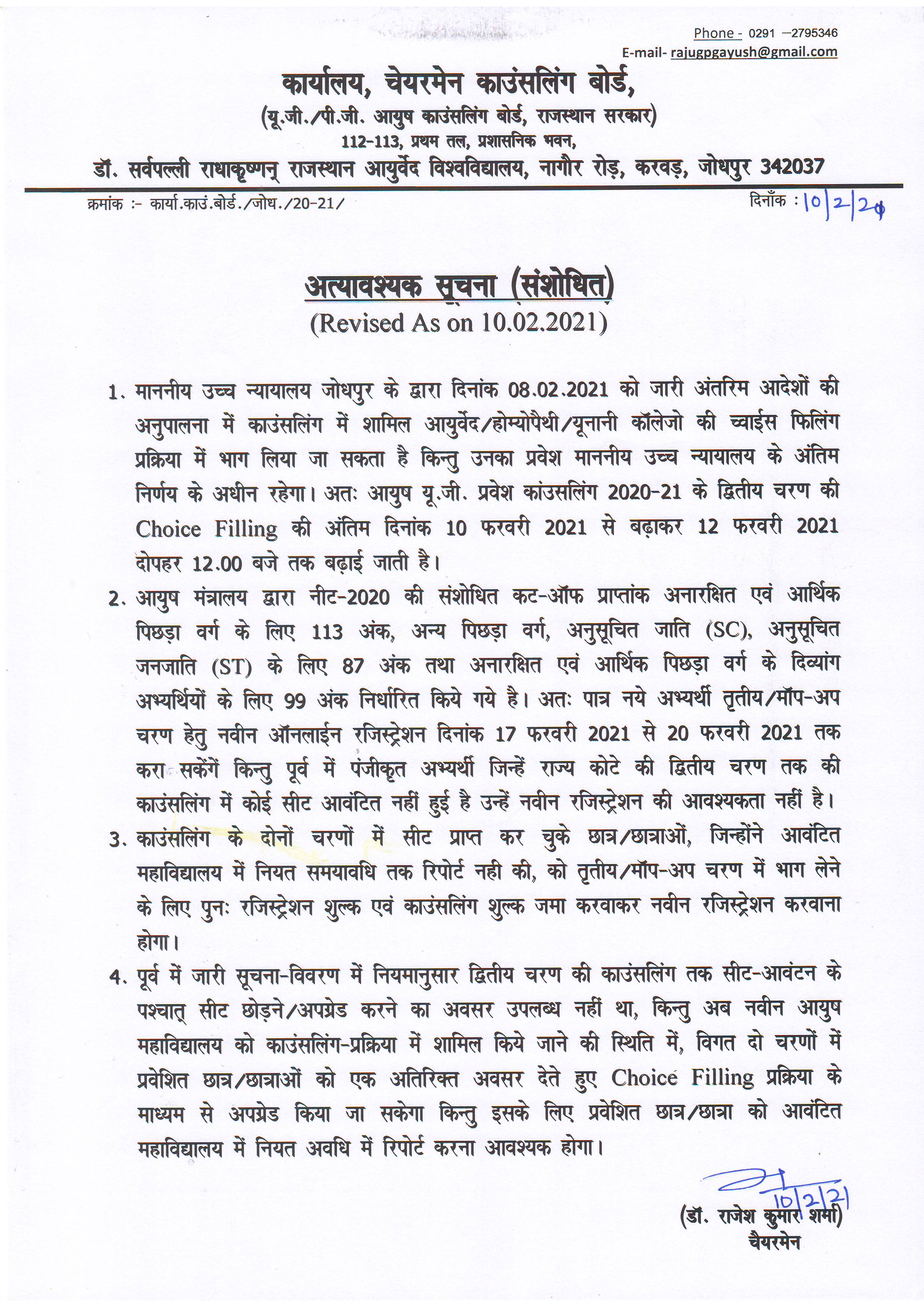 29+ Rajasthan Ayush Counselling 2020 Merit List